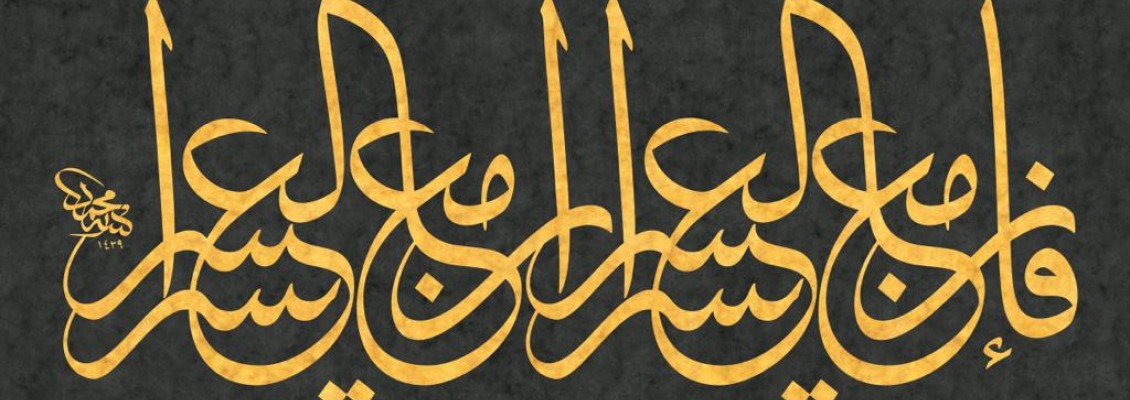 SURAH INSHIRAH: UPLIFTING THE HEART AND EASING THE SOUL